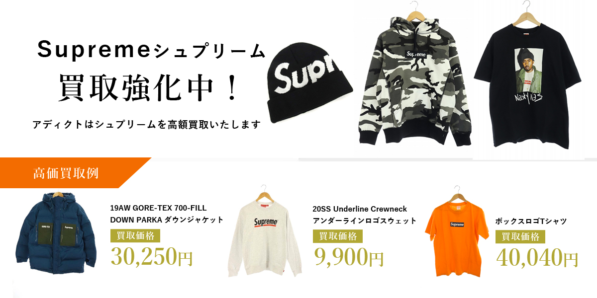 アディクトはSupreme(シュプリーム)を高価買取いたします