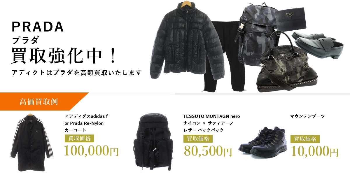 アディクトはPRADA(プラダ)を高価買取いたします