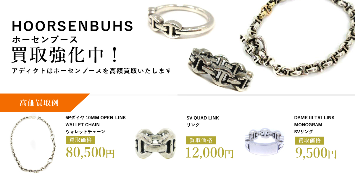アディクトはHOORSENBUHS(ホーセンブース)を高価買取いたします