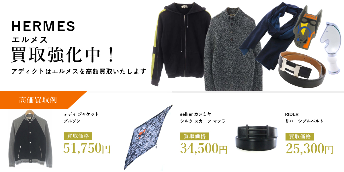 アディクトはHERMES(エルメス)を高価買取いたします