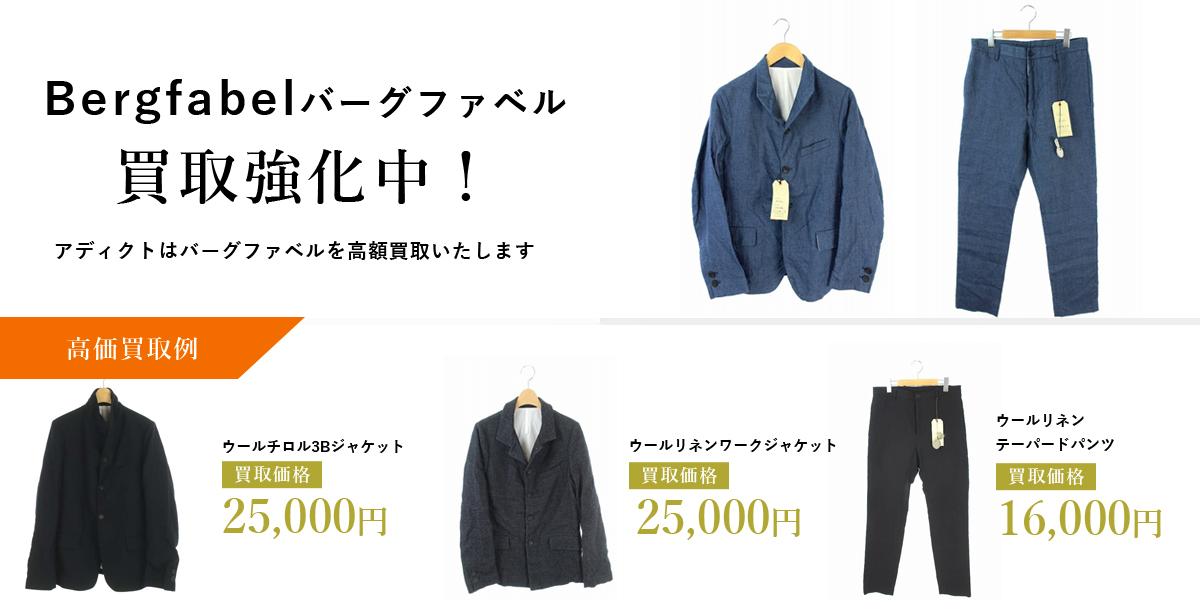 アディクトはBergfabel(バーグファベル)を高価買取いたします