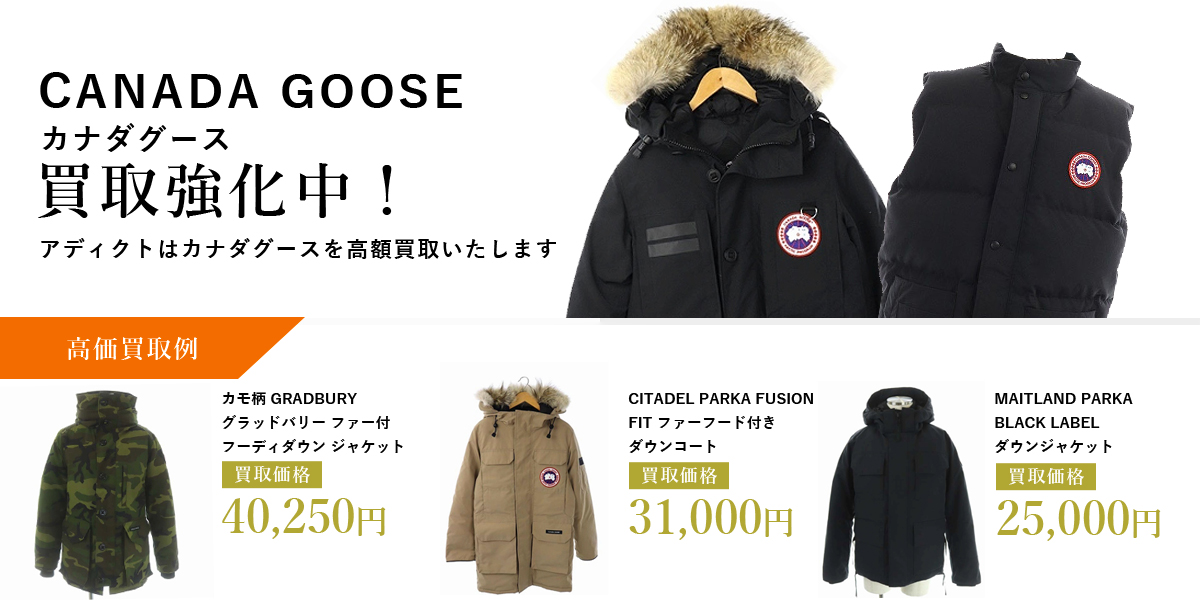 アディクトはCANADA GOOSE(カナダグース)を高価買取いたします