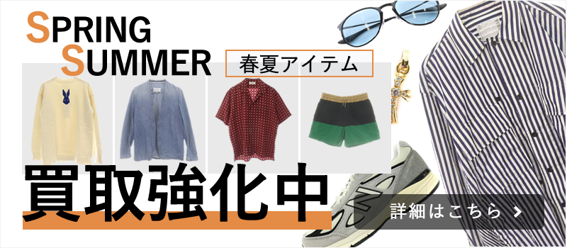 春夏アイテム買取強化中